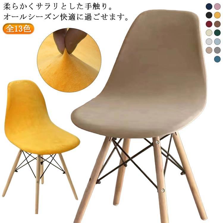 チェアカバー 伸びる ストレッチ イームズチェア カバー 2枚セット