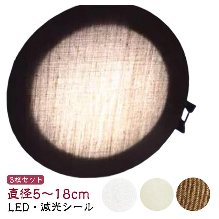 遮光シート 直径5-18cm 眩しくない 拡散シート ランプシェード ダウン