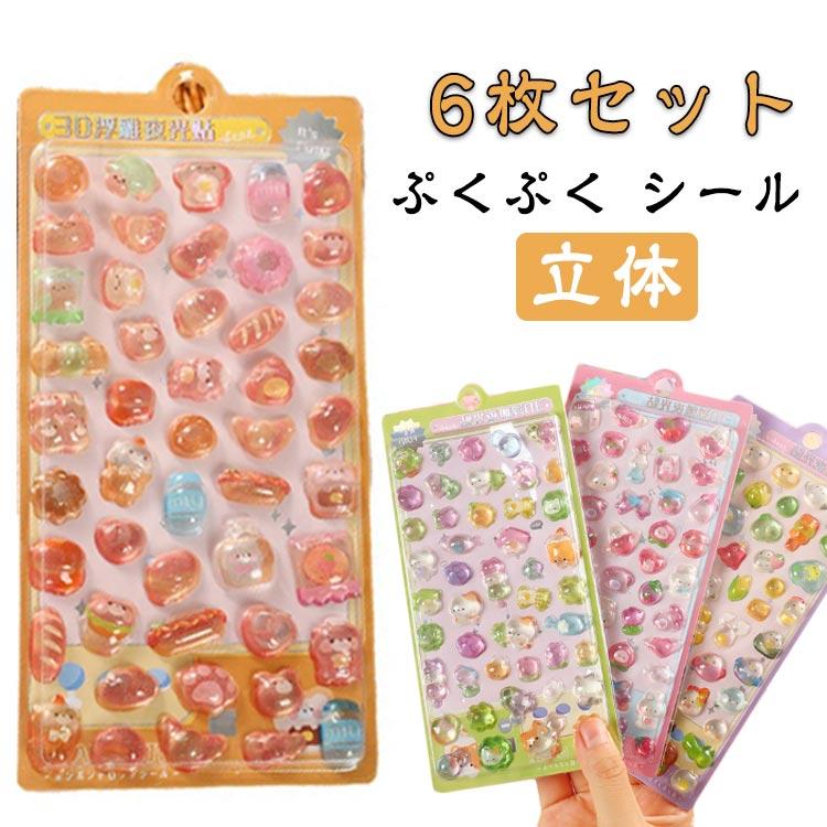かわいい ボンボン 3D シール 6枚 おしり まとめ買い デコ ぷっくり