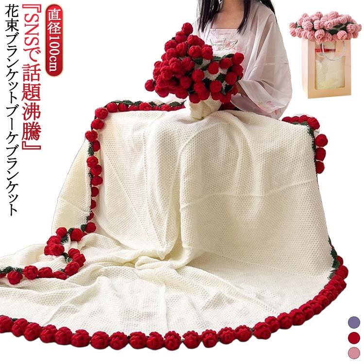 完成品 ブーケブランケット 花束になるブランケット ひざ掛け 毛布