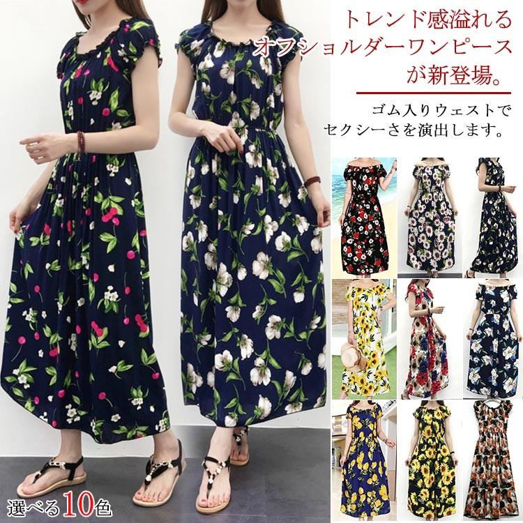 送料無料マキシワンピース オフショルダーワンピース ロングワンピース レディース 花柄 フレアワンピース 姫系ワンピース オフショルダー 半袖 スリム Mxaa3146 アパレルavicii アヴィーチ 通販 Yahoo ショッピング