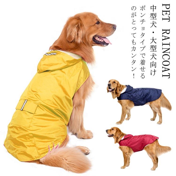 送料無料 帽子付き ポンチョタイプ レインコート 犬用 レインコート ペット用 中型犬 大型犬向け 防水 雨具 梅雨対策 軽量 反射材付き 犬服 ドッグウェア Peto1862 アパレルavicii アヴィーチ 通販 Yahoo ショッピング