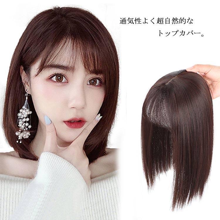 トップカバー 部分ウィッグ 自然 白髪隠し 前髪付きウィッグ 部分ウィッグ 頭頂部 かつら テ
