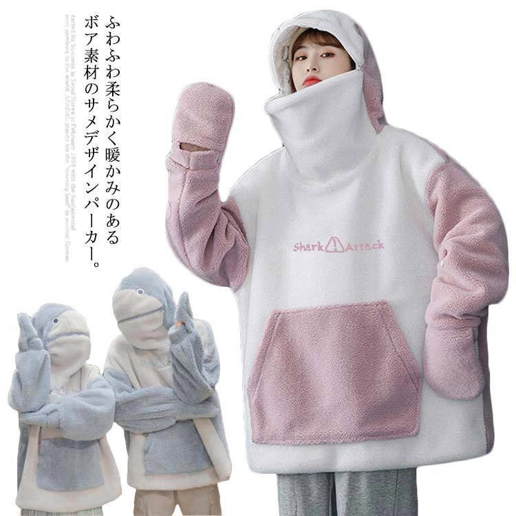 ボア パーカー もこもこ サメ メンズ レディース プルオーバー トップス フード付き ドロップショルダー 裏起毛 かわいい サメ柄 パジャマ もこも 高級素材使用ブランド