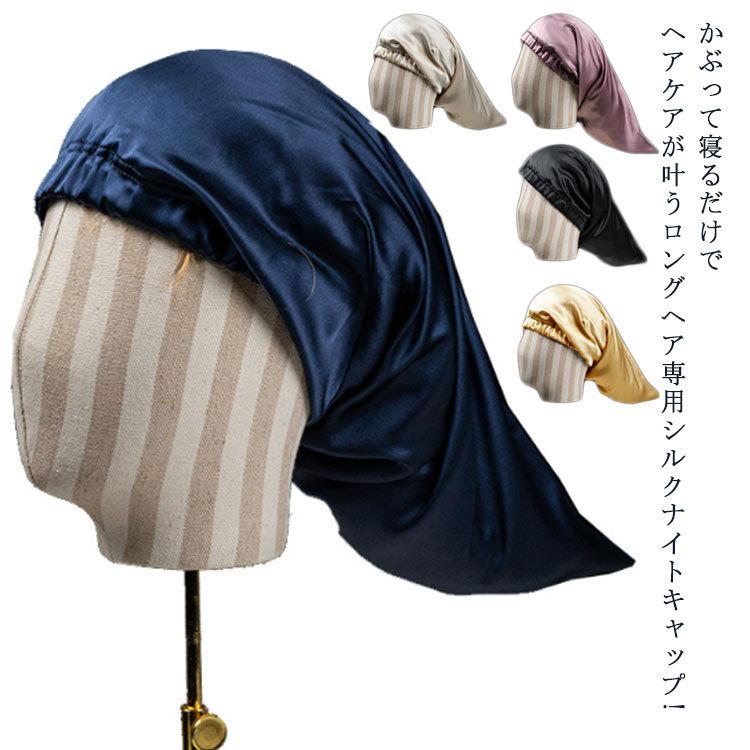 返品交換不可 ナイトキャップ シルク100 ロングヘア ヘアキャップ シルクキャップ かわいい レディース メンズ ロング 快眠グッズ ヘアケア Aynaelda Com