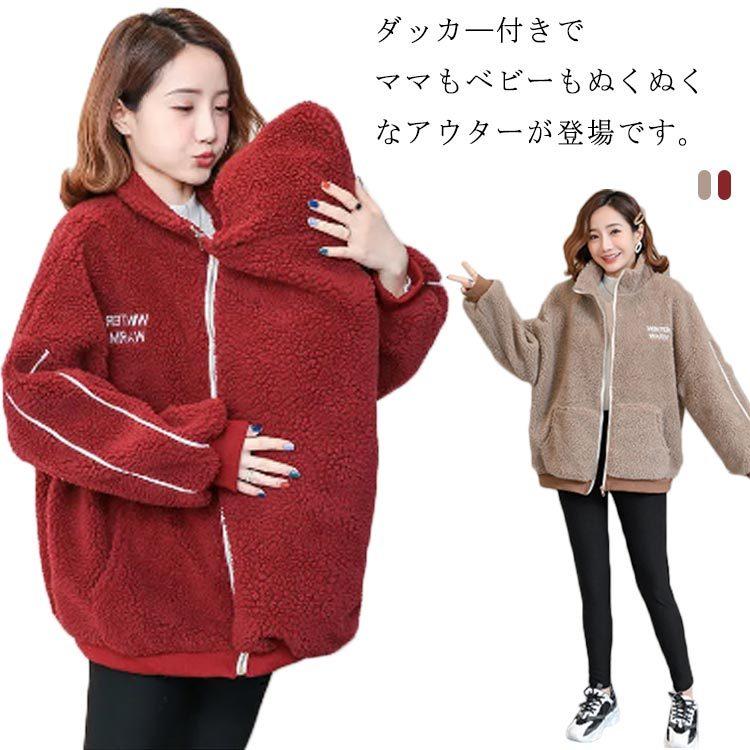 超目玉 ママコート ダッカー付き マタニティ アウター ボアジャケット 2way ママ 赤ちゃん 抱っこ だっこ コート フード付き 秋冬 防寒 おしゃれ か Aynaelda Com