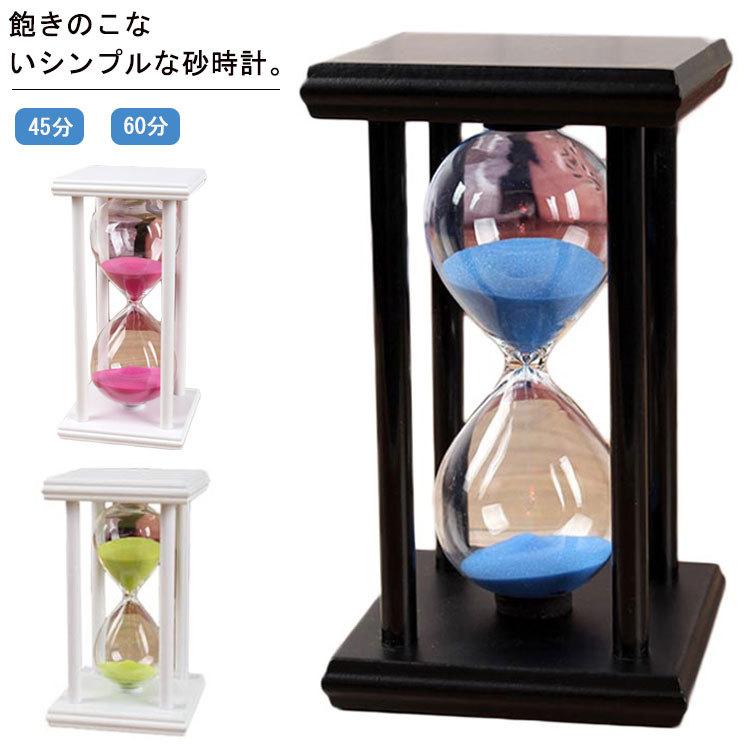 砂時計 45分 60分 タイマー時計 砂タイマー 時間管理 時間 計測 おしゃれ 木製枠 ガラスタイマー 置時計 子供 学習 勉強道具 キッチン 料理 年末年始大決算 2115★赤ナビ★英語★問題集★中学問題★受験勉強