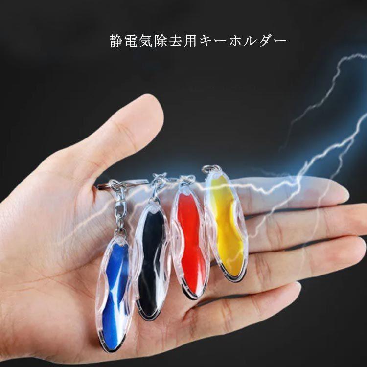 静電気除去キーホルダー 車 弾丸タイプ 静電気除去グッズ 送料無料 静電気防止 携帯ストラップ スマホストラップ ギフト 人気海外一番