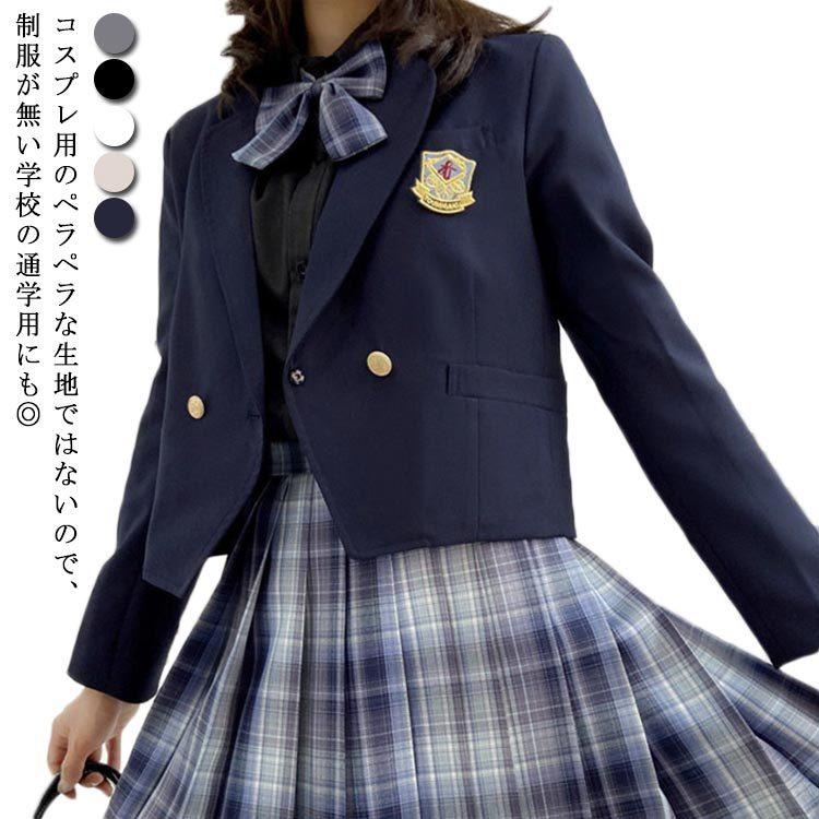女子 スクールブレザー 制服 ジャケット 女子高生 中学生 服 学生 中学 紺 ブラック グレー ベージュ ホワイト Xs S M 週末限定タイムセール