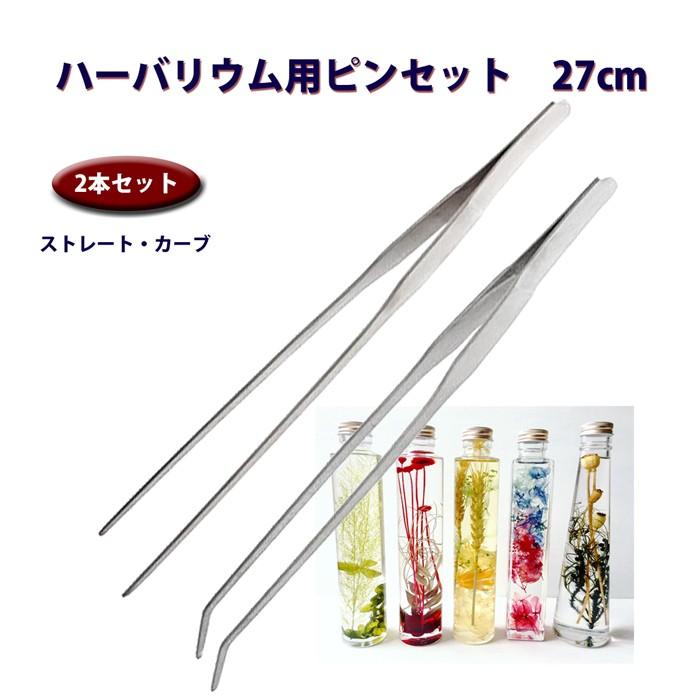 ハーバリウム・水槽清掃用ピンセット 27cm 2種類セット(ストレート・カーブ)（Yahoo!・AVIL）