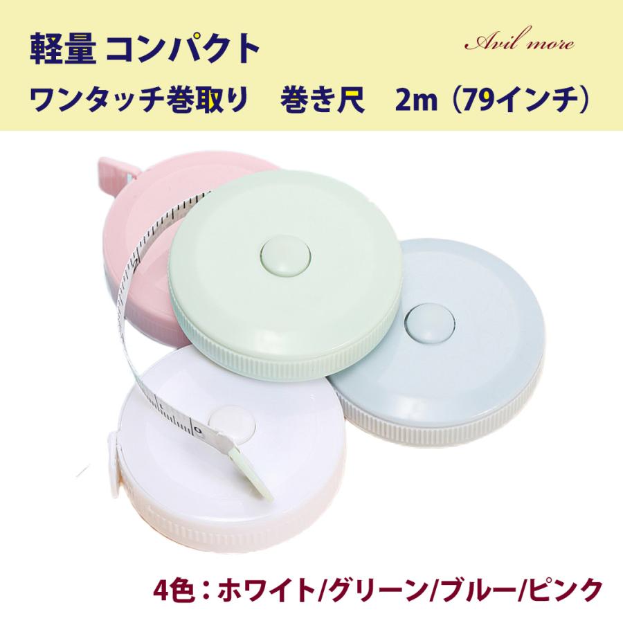 巻取りボタン付きメジャー 巻き尺 2m 裁縫 洋裁 手芸用 両面目盛 200cm 79inch バスト ウエスト 測定 インチ センチ メジャー 服 巻尺 オートメジャー | 