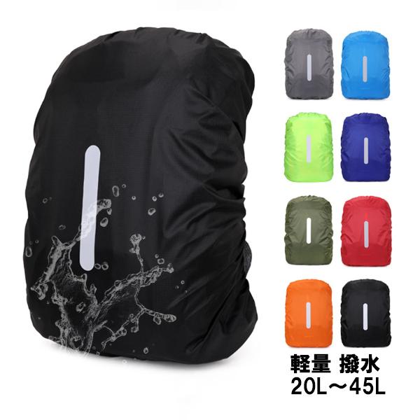 リュックカバー レインカバー 反射テープ 雨よけ 即納 ザックカバー 雨 雪 防水 軽量 撥水 バックパック アウトドア 旅行 登山 通勤通学 キャンプ 20L 35L 45L | 