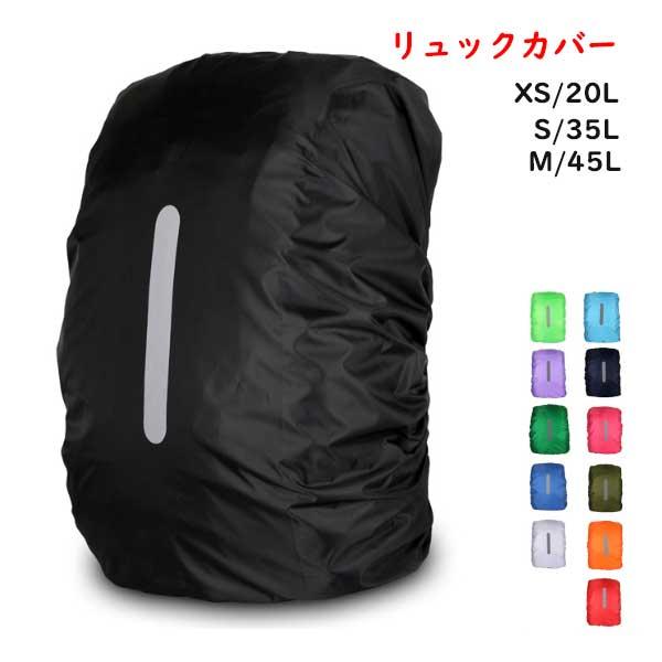 リュックカバー 反射テープ レインカバー 雨よけ 即納 ザックカバー 雨 雪 防水 軽量 撥水 バックパック アウトドア 旅行 登山 通勤通学 キャンプ 20L 35L 45L | 