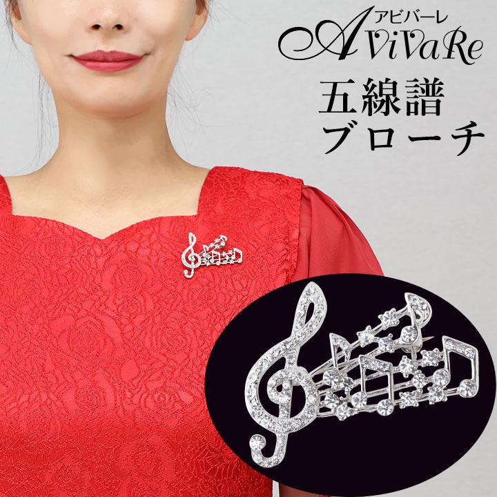 ト音記号 ブローチ 音符モチーフ ラインストーン コーラス 演奏会 Gd222 2907b 合唱 カラオケ ステージ衣装 ステージ発表会衣装のアビバーレ 通販 Yahoo ショッピング