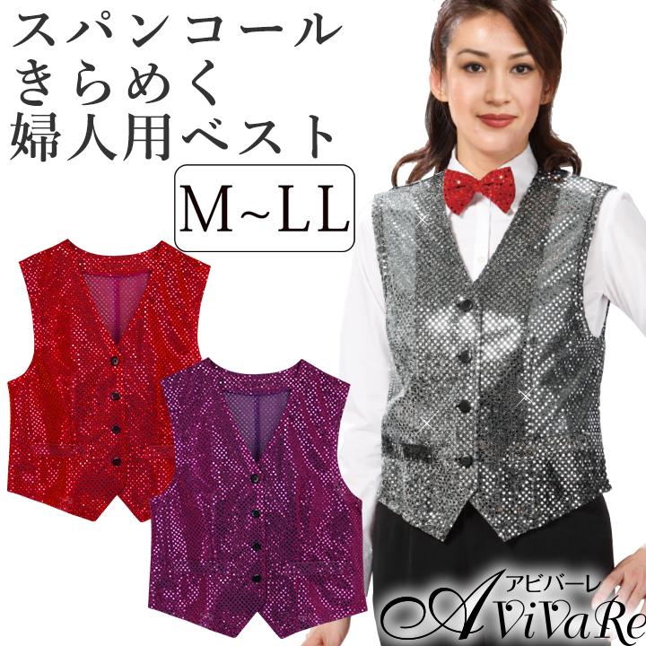 スパンコール ベスト レディース 衣装 ステージ Ve142 2 2695 マジック 司会 余興 イベント ステージ発表会衣装のアビバーレ 通販 Yahoo ショッピング