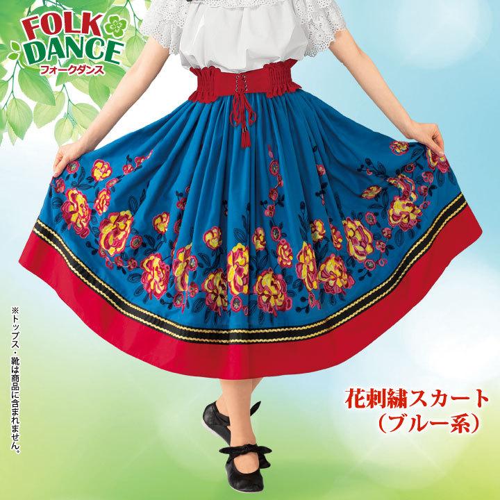 即納☆ フォークダンススカート 花 刺繍 SK588-3589 レクダンス 即納☆ フォークダンススカート 花 刺繍 SK588-3589 レクダンス