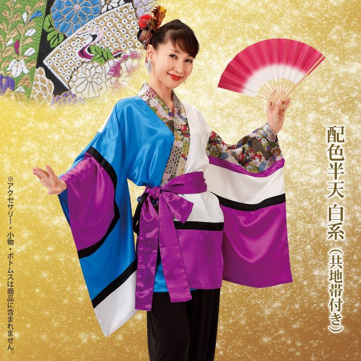 即納☆ よさこい 衣装 はっぴ 半天 和柄 配色半天 白系 共地帯付き