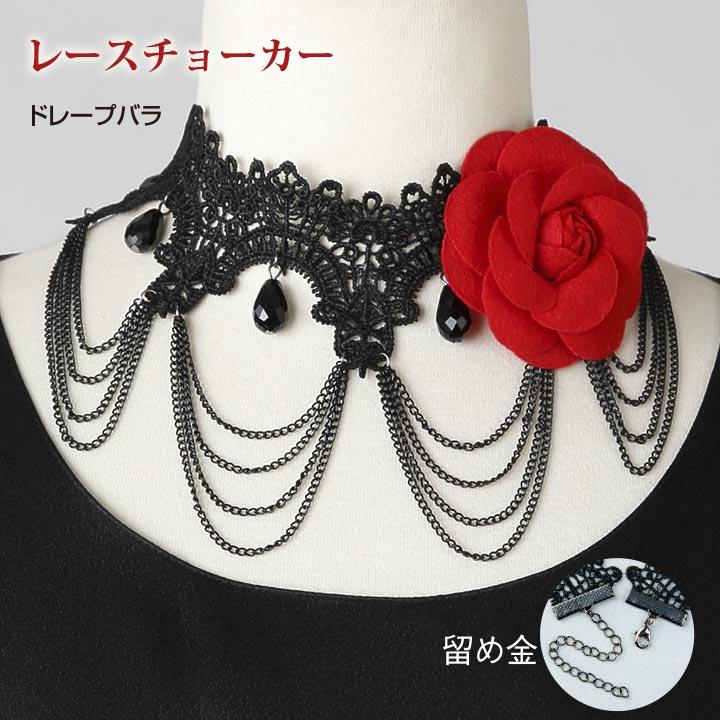 チョーカー 黒 バラ レース アクセサリー フォーマル コーラス カラオケ 衣装 Gd236 1 3034 ステージ発表会衣装のアビバーレ 通販 Yahoo ショッピング