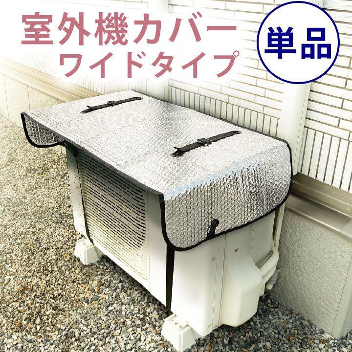 送料無料 エアコン室外機用 ワイドでしっかり遮熱エコパネル 単品