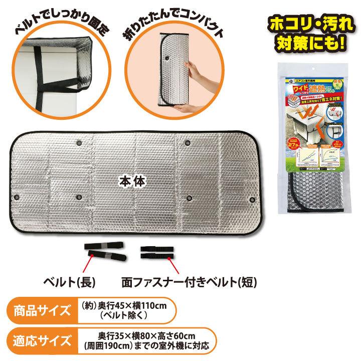 送料無料 エアコン室外機用 ワイドでしっかり遮熱エコパネル 単品