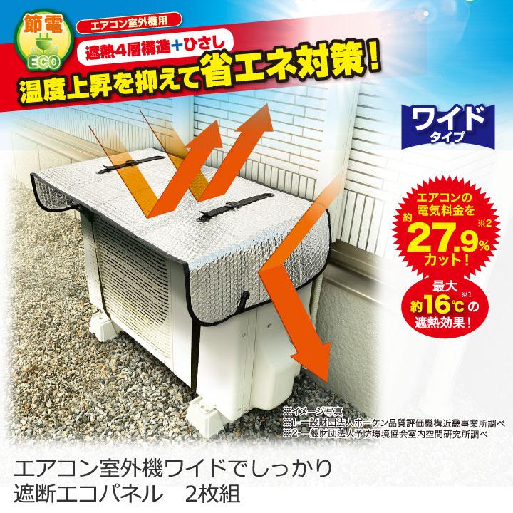 送料無料 エアコン室外機用 ワイドでしっかり遮熱エコパネル 2枚組