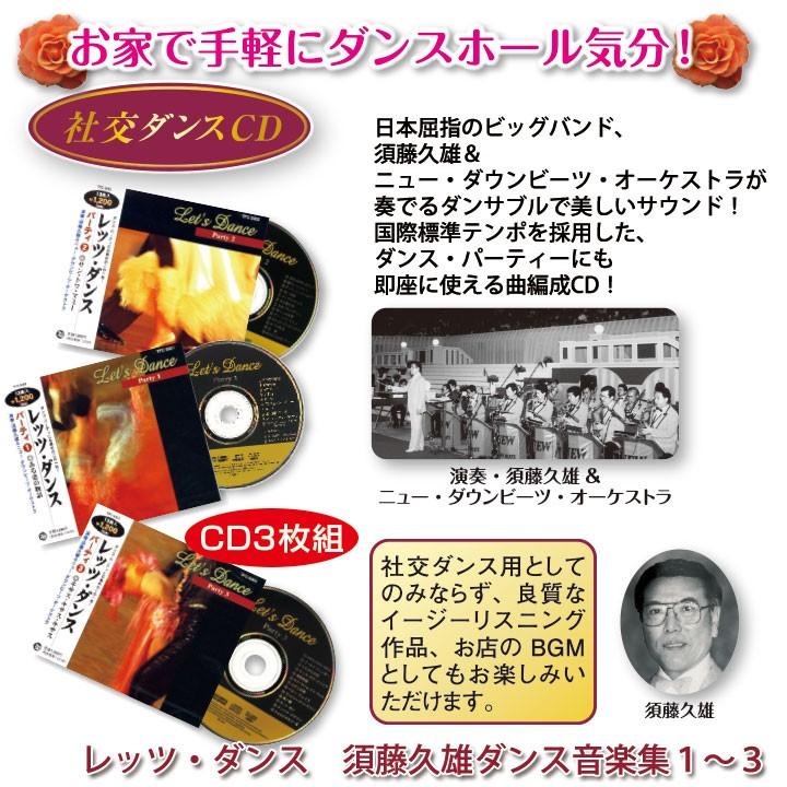 在庫限りセール 社交ダンスcd レッツ ダンス 須藤久雄 ダンス音楽集 1 3 909 趣味 社交ダンス 娯楽 競技大会 国際標準テンポ ステージ発表会衣装のアビバーレ 通販 Yahoo ショッピング