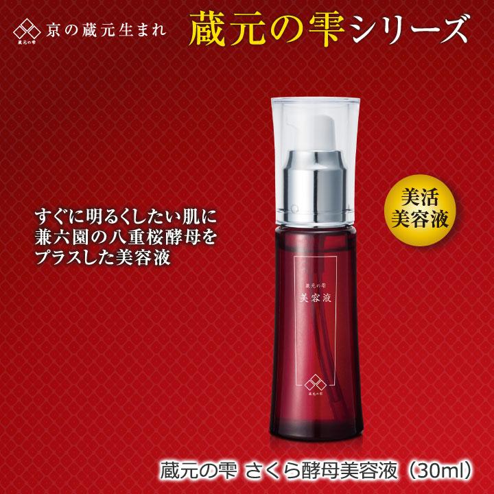 蔵元の雫 さくら酵母美容液30ml Z1055 スキンケア ターン