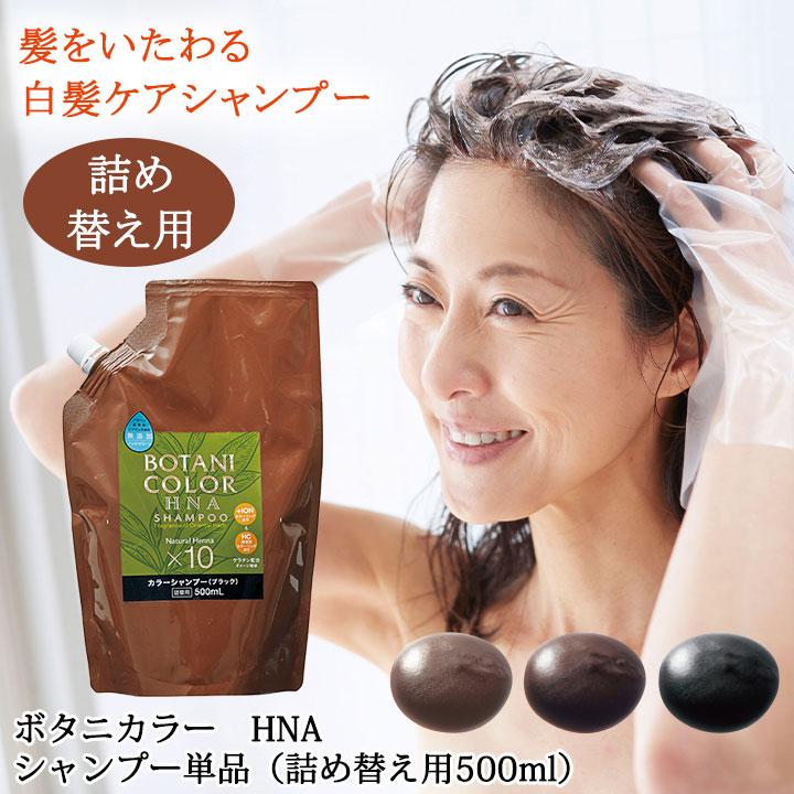 COGIT ヘアケア ボタニカラーHNAカラーシャンプー 単品(詰替え COGIT ヘアケア ボタニカラーHNAカラーシャンプー 単品(詰替え