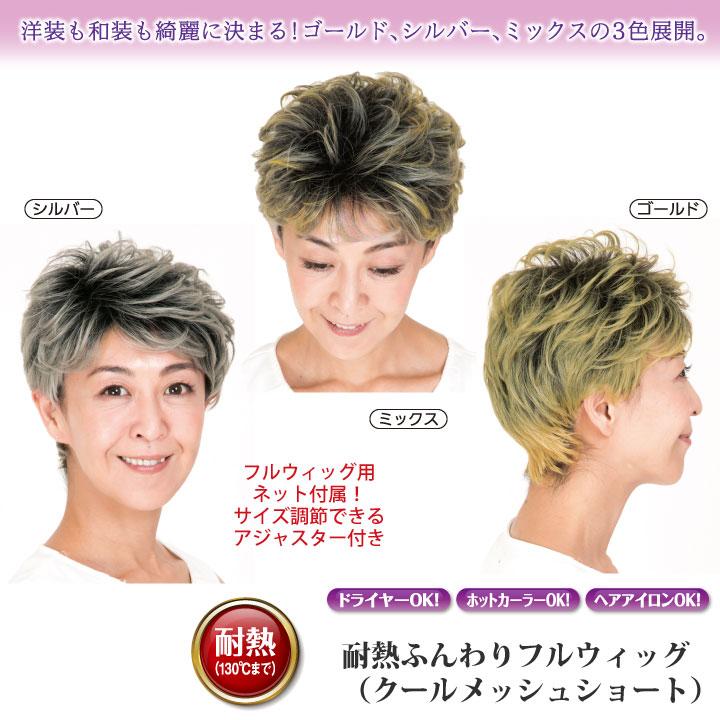 ショートウィッグ ショートヘア カラーメッシュ 耐熱 ふんわり フルウィッグ クールメッシュショート Z1094 和装 おでかけ ステージ イベント ステージ発表会衣装のアビバーレ 通販 Yahoo ショッピング