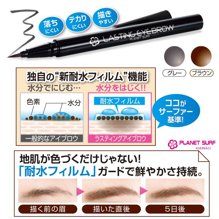 イザヴェル PLANET SURF ラスティングアイブロウ Z1298 プラネット