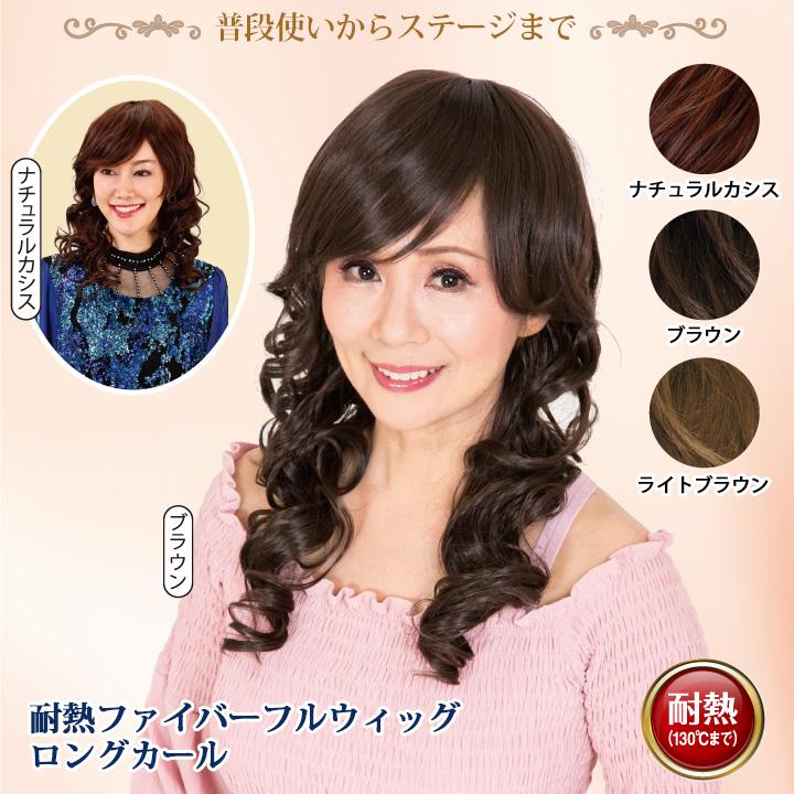 即納☆耐熱ファイバーフルウィッグ（ロングカール）Z1321 耐熱仕様