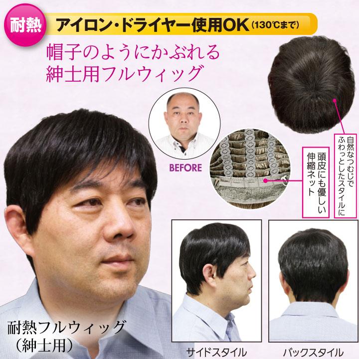 即納☆在庫限り 耐熱 フルウィッグ （紳士用） Z1433 ウィッグ かつら