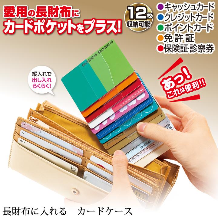 長財布に入れるカードケース Z1453 財布 カード 収納 ポケット ステージ発表会衣装のアビバーレ 通販 Yahoo ショッピング