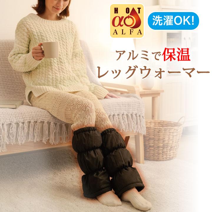 HOTαアルミで保温 レッグウォーマー Z1504 秋 冬 足 冷え対策 暖かい