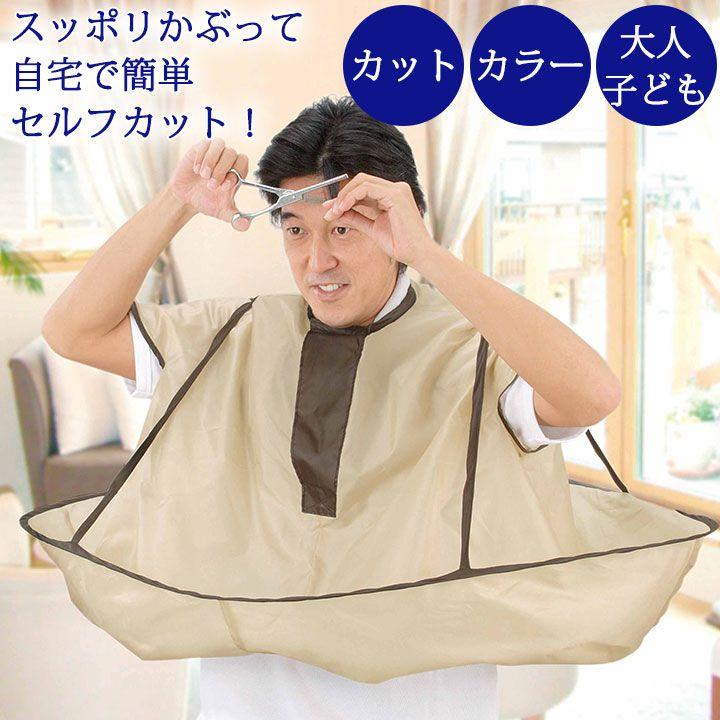 COGIT（コジット） ジャンボ散髪マント Z1519 便利 散髪 子供 大人