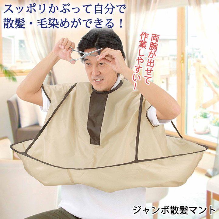 COGIT（コジット） ジャンボ散髪マント Z1519 便利 散髪 子供 大人