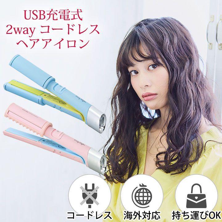 ファッション雑貨 Easy Styler Usbシュガーアイロン Z1524 ヘアアイロン Usb コードレス 2way ステージ発表会衣装のアビバーレ 通販 Yahoo ショッピング