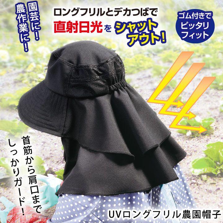 黒いフリルデザインのカジュアルハットワンダフルワールドピコフリル帽子 UVロングフリル農園帽子 Z1608 レディース ファッション 雑貨 小物