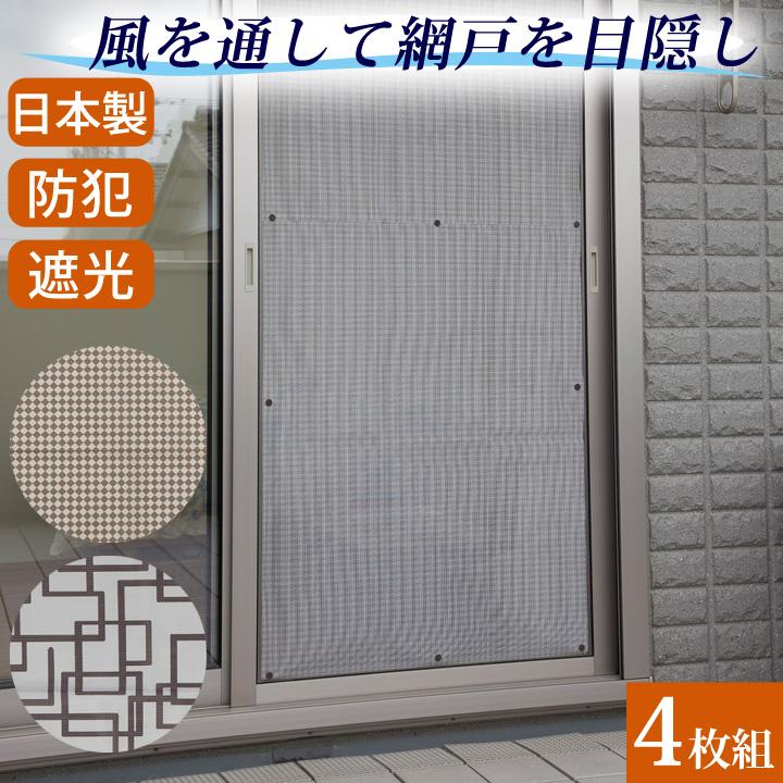 貼るだけ簡単 網戸用目隠しシート 4枚組 Z1647 網戸 窓 目隠し 遮光 防犯 通気性 ステージ発表会衣装のアビバーレ 通販 Yahoo ショッピング