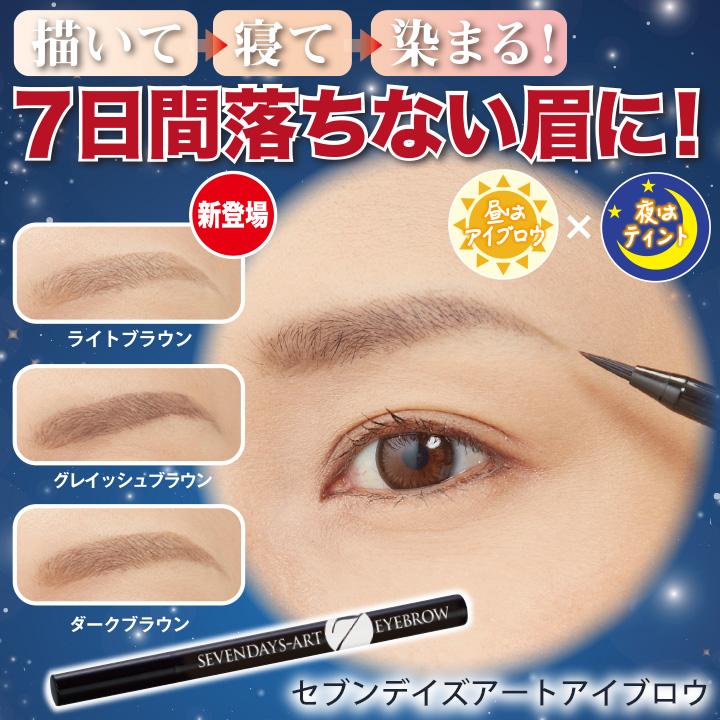 マイノロジ セブンデイズアートアイブロウ [Z1670] アイブロウ