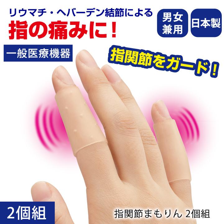 指関節まもりん 2個組 Z1689 一般医療機器 指関節 まもりん リウマチ