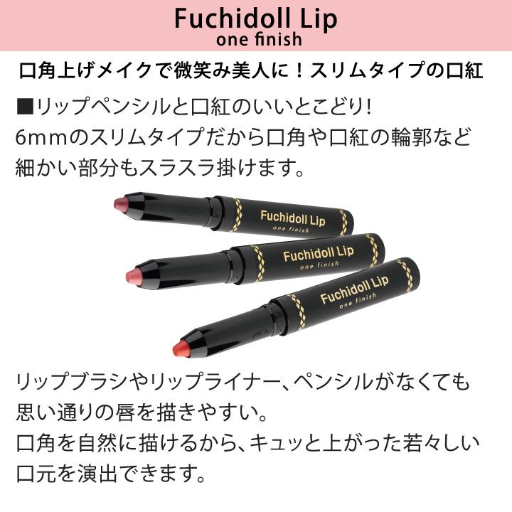 特価】ワンフィニッシュ フチドールリップ [Z1697] 口紅 リップ