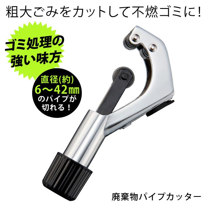 COGIT 送料無料 廃棄物パイプカッター Z1702 パイプ 粗大ゴミ 不