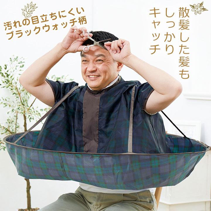 COGIT（コジット） ジャンボ散髪マント ブラックウォッチ柄 Z1723 便利