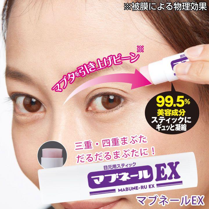 マイノロジ マブネールEX Z1756 スティック 美容液 まぶた 瞼 目元