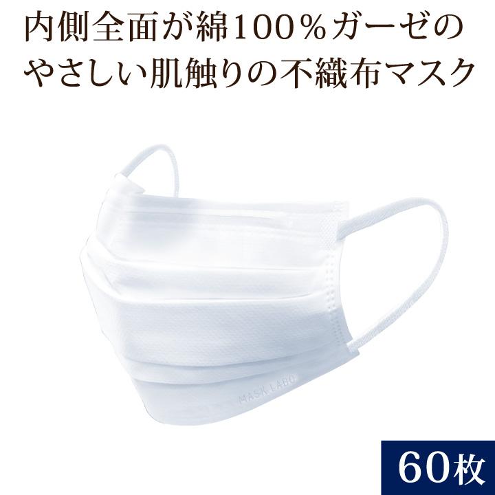 内側ガーゼの不織布マスク (60枚入) Z1762 内側 綿100％ コットン