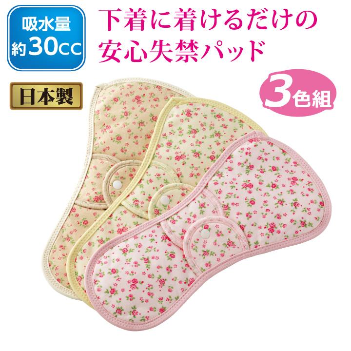 花柄 さわやか ケア サポート パッド W 3色組 Z1785 婦人 吸水パッド