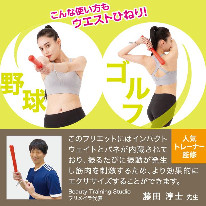 フリエット Z1800 素振り エクササイズ ダイエット 器具 腕 たるみ 二の腕 引き締め 筋肉 脇腹 背筋 胸筋 トレーニング ボディケア｜avivare｜04