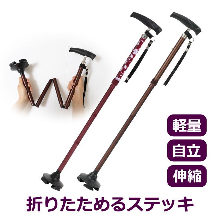 即納☆ 送料無料 折りたためるあんしんステッキ Z1810 杖 つえ