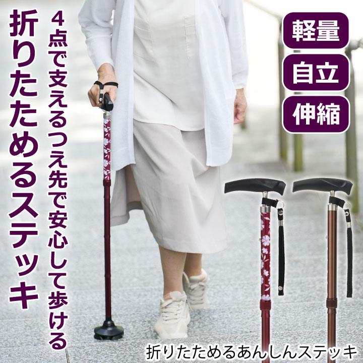 即納☆ 送料無料 折りたためるあんしんステッキ Z1810 杖 つえ